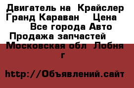 Двигатель на “Крайслер Гранд Караван“ › Цена ­ 100 - Все города Авто » Продажа запчастей   . Московская обл.,Лобня г.